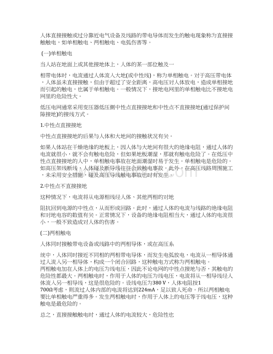 劳动安全系列二防止触电培训教案.docx_第3页