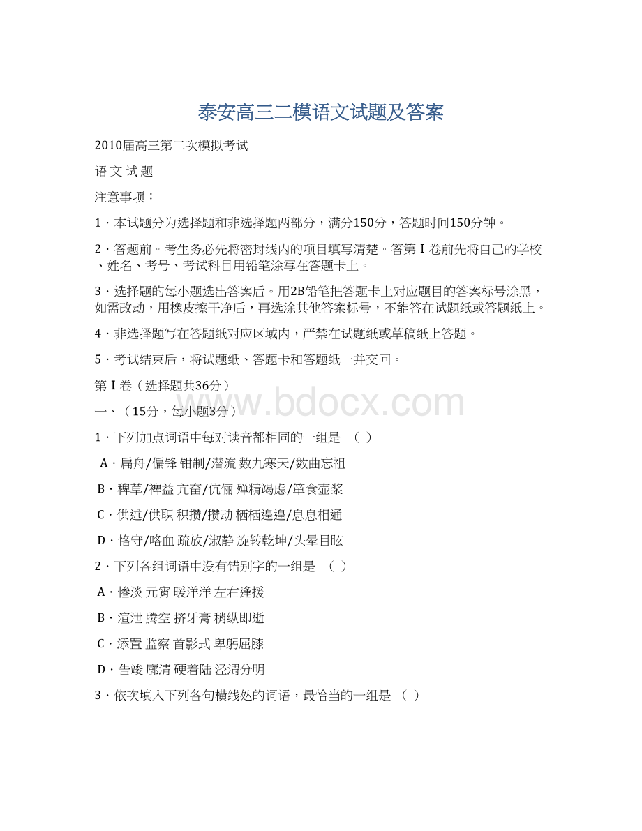 泰安高三二模语文试题及答案Word文档下载推荐.docx_第1页