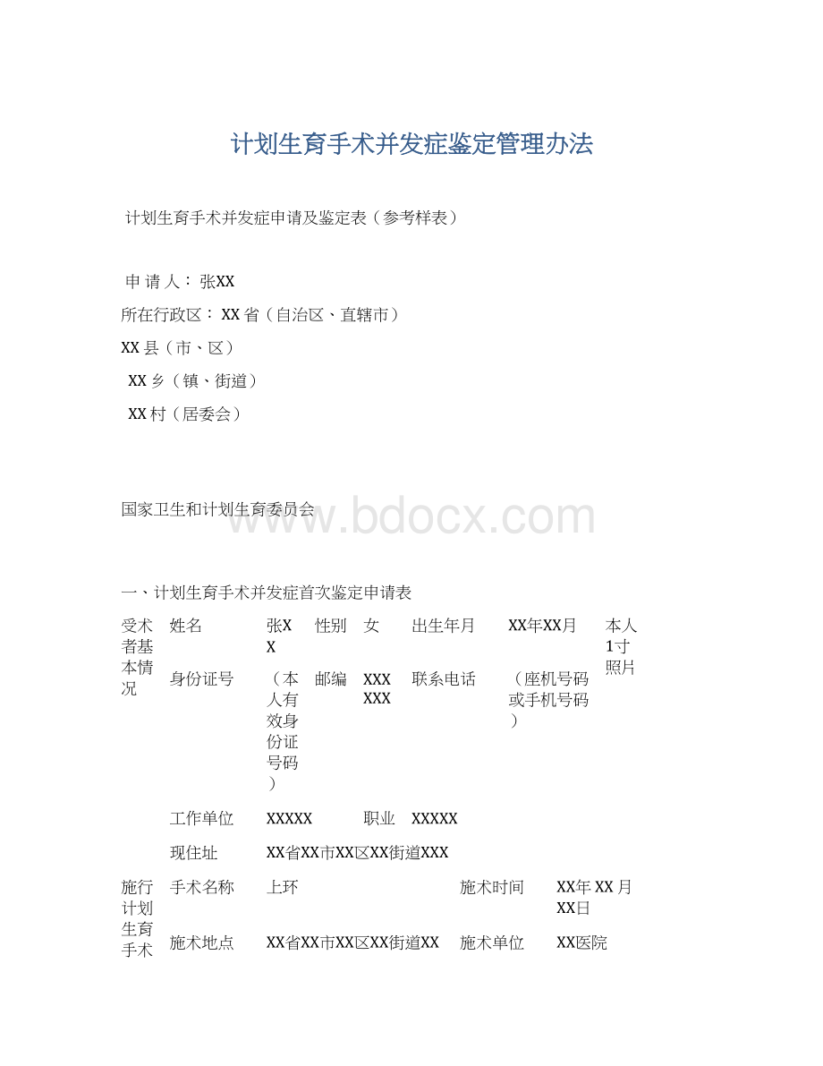 计划生育手术并发症鉴定管理办法Word文档格式.docx_第1页