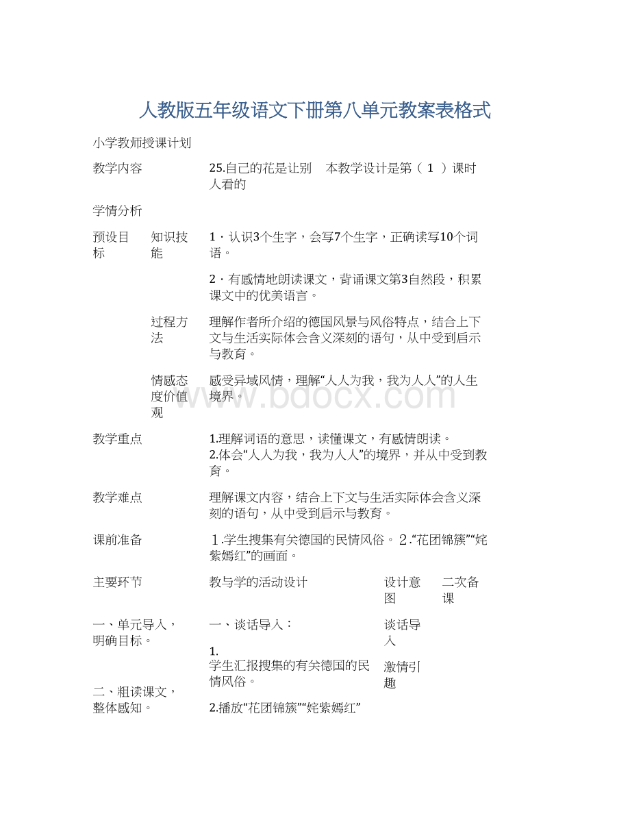 人教版五年级语文下册第八单元教案表格式.docx_第1页