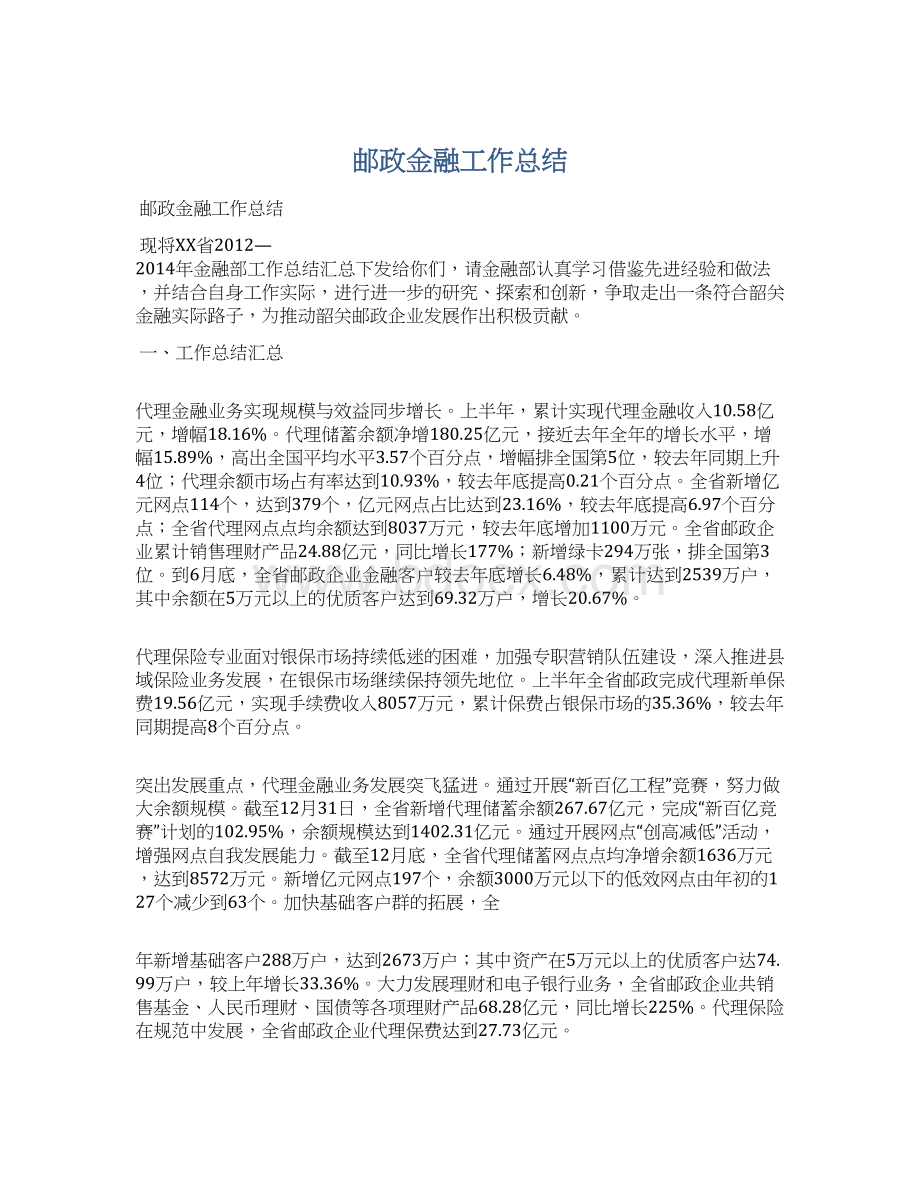 邮政金融工作总结.docx_第1页