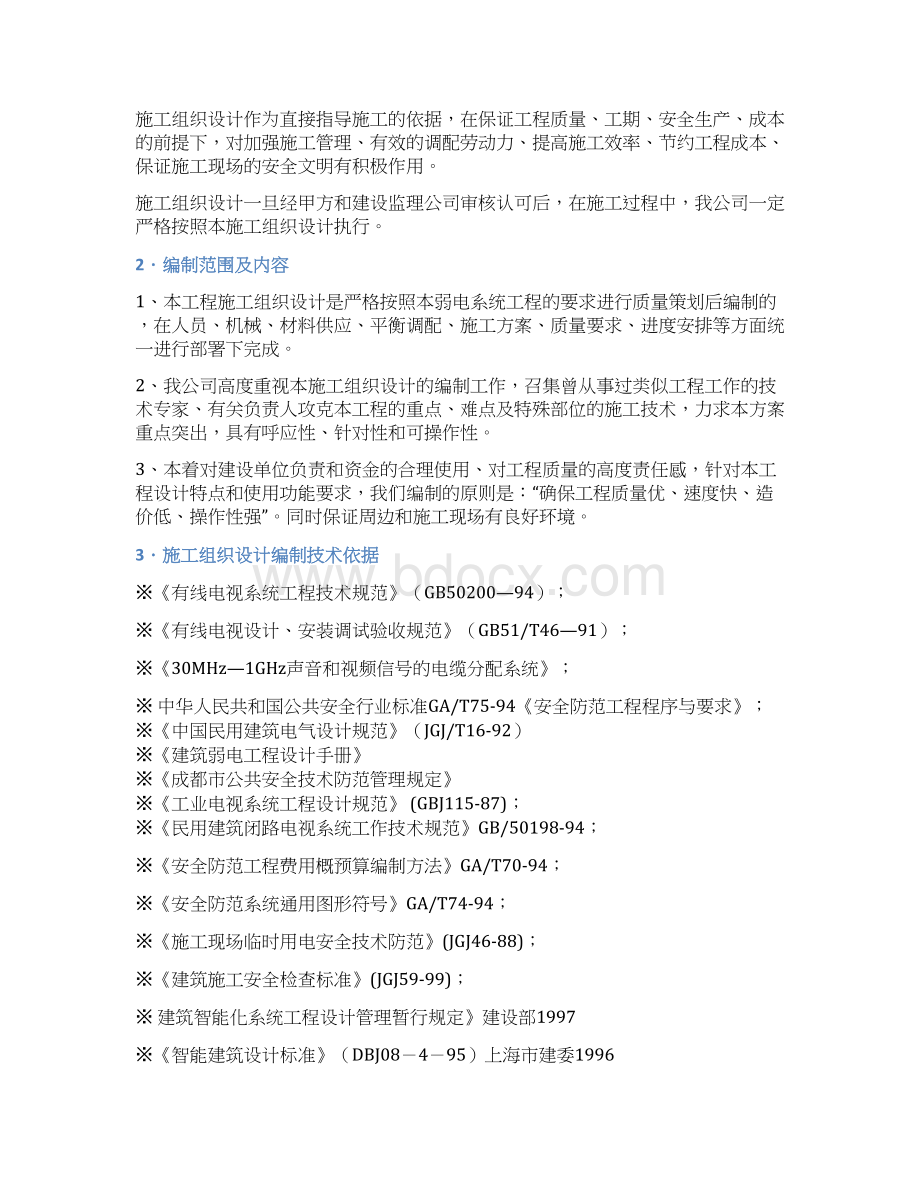 建筑智能化弱电工程施工组织设计方案投标文件技术部分.docx_第2页