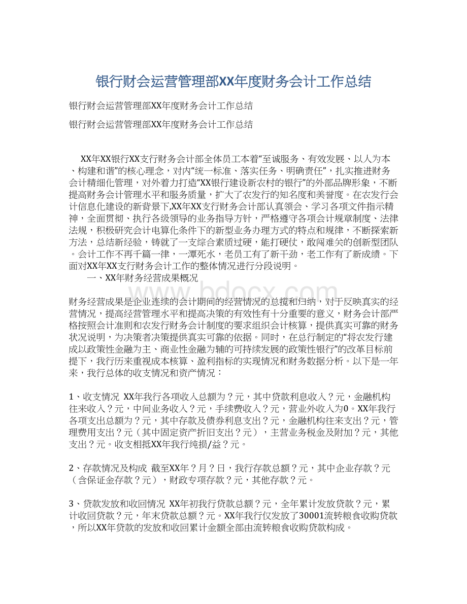 银行财会运营管理部XX年度财务会计工作总结Word文档格式.docx