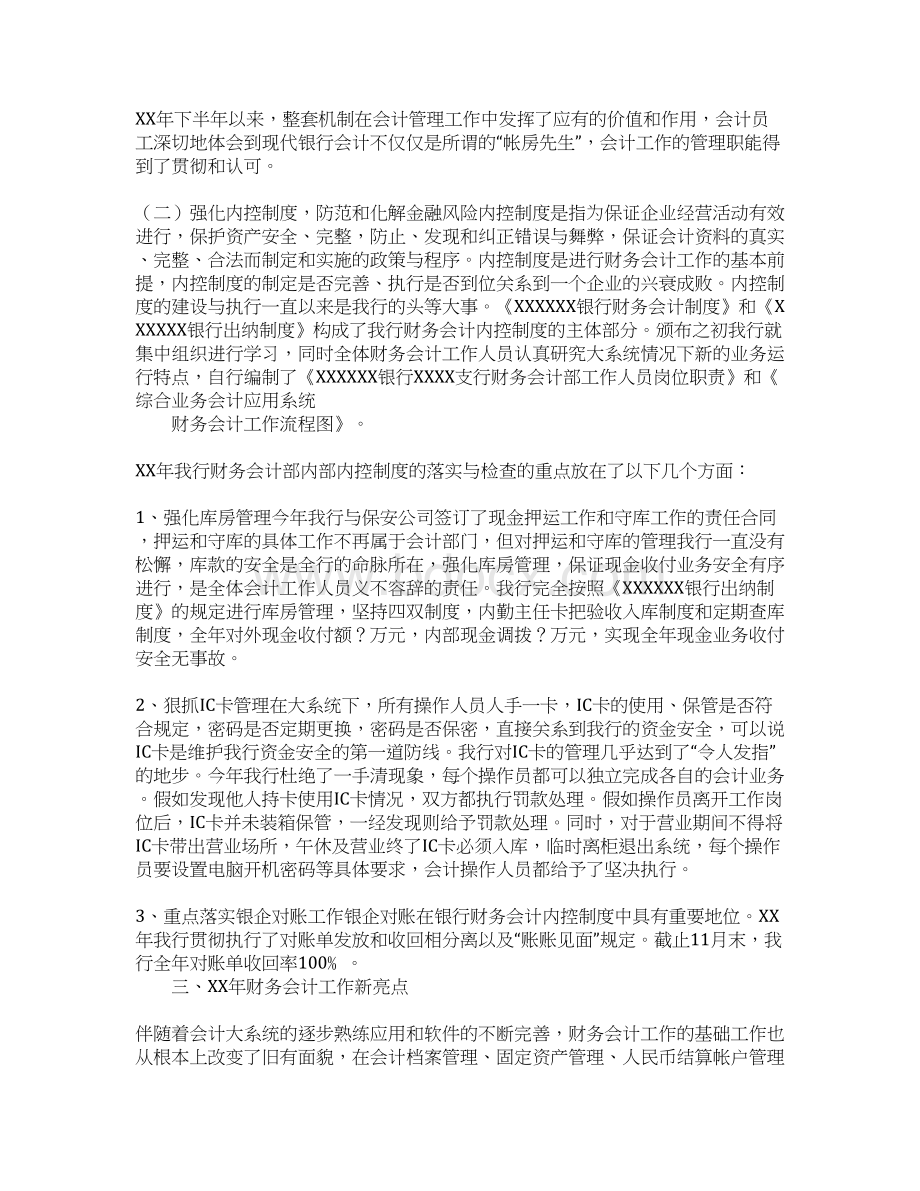 银行财会运营管理部XX年度财务会计工作总结Word文档格式.docx_第3页