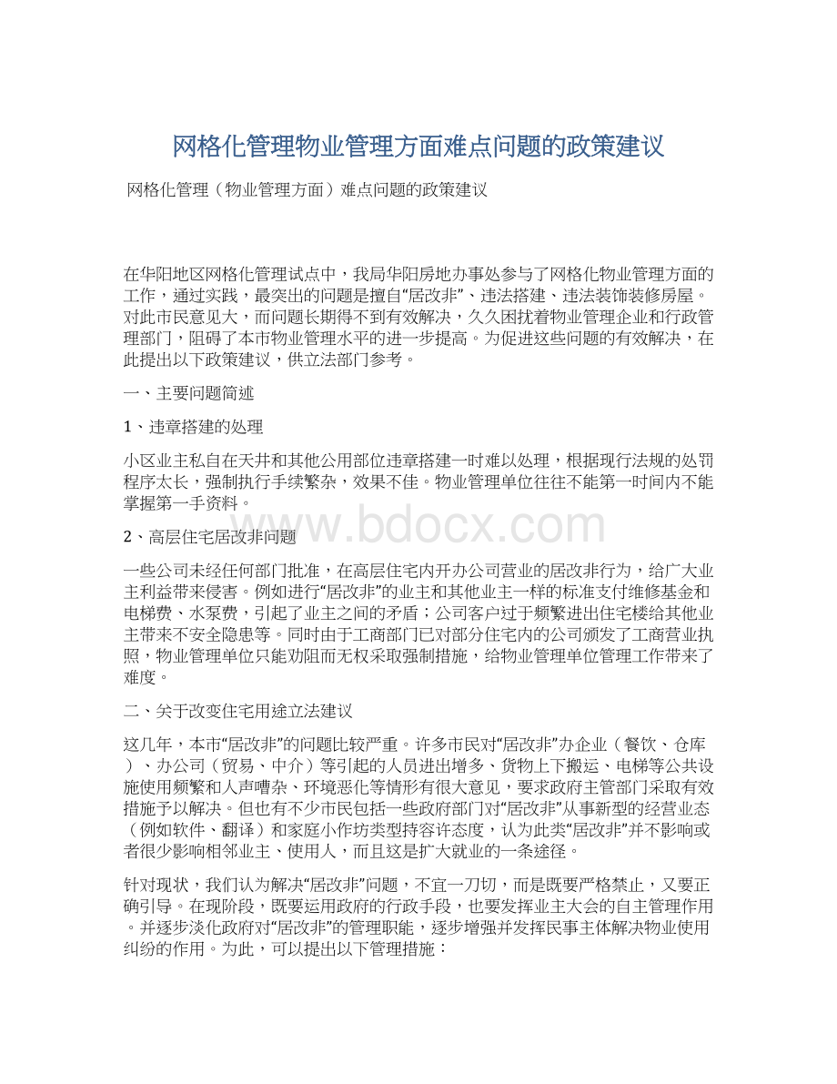 网格化管理物业管理方面难点问题的政策建议Word文件下载.docx