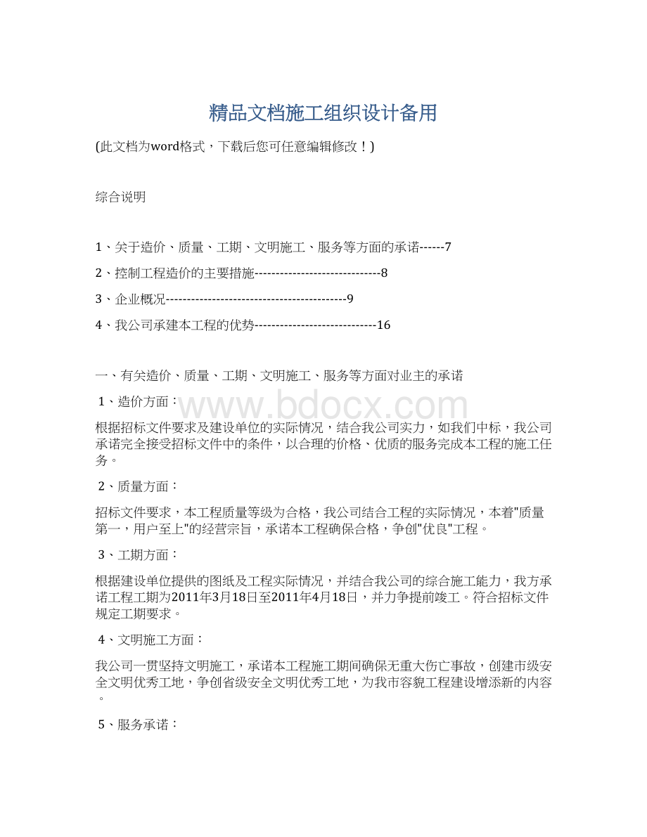 精品文档施工组织设计备用Word文件下载.docx