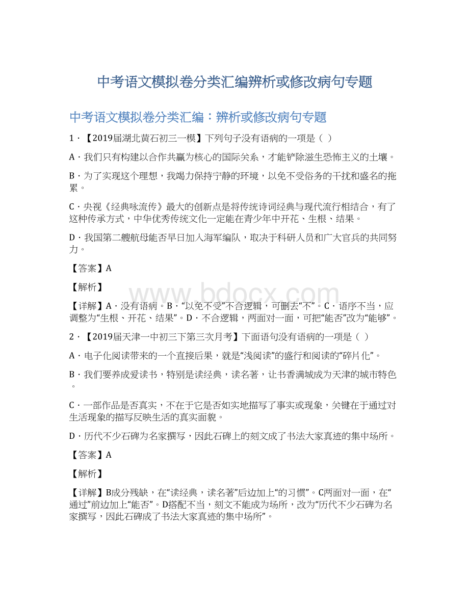 中考语文模拟卷分类汇编辨析或修改病句专题.docx