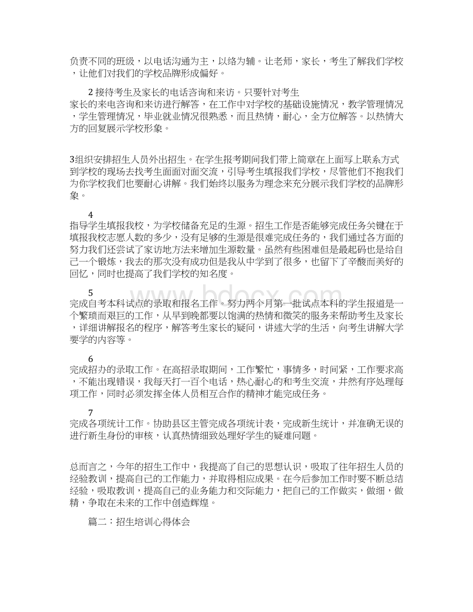 招生培训心得体会Word下载.docx_第3页