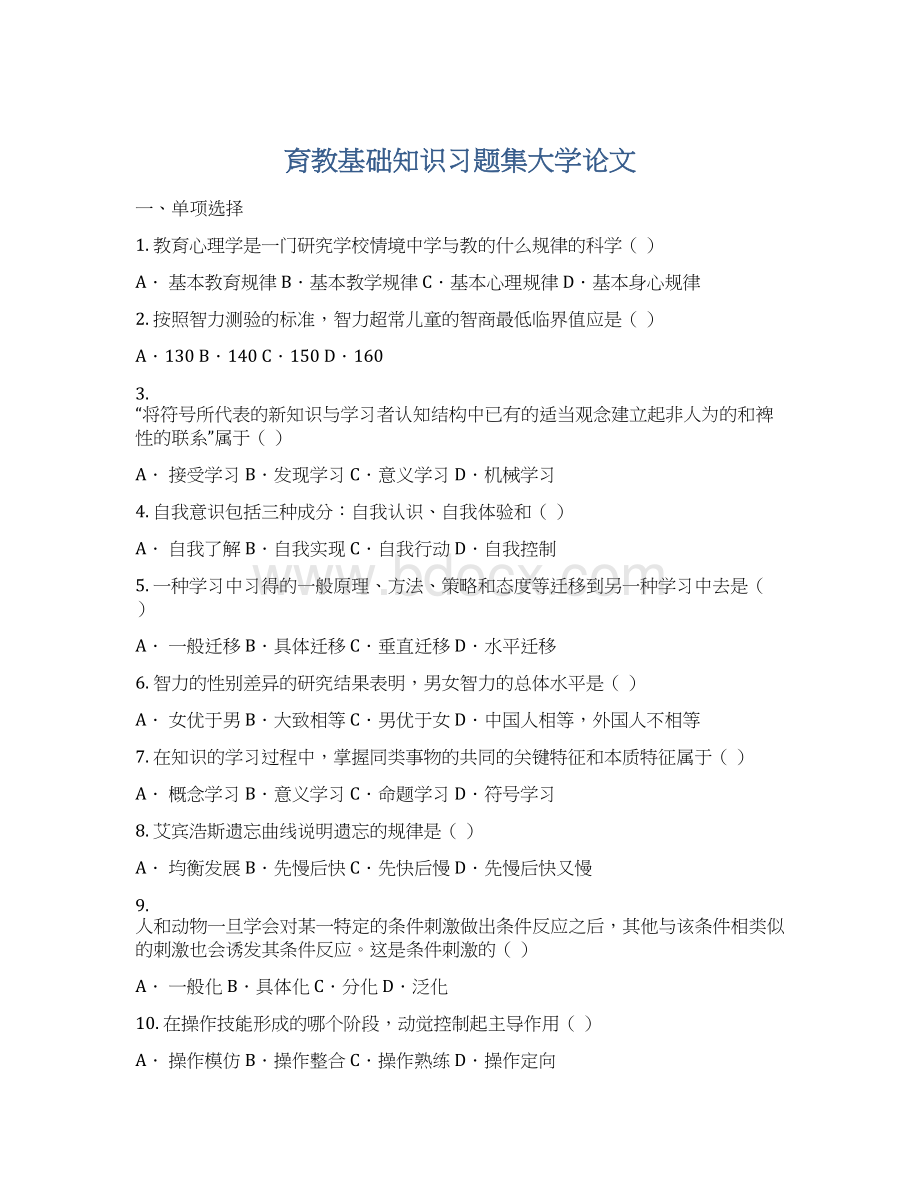 育教基础知识习题集大学论文.docx_第1页