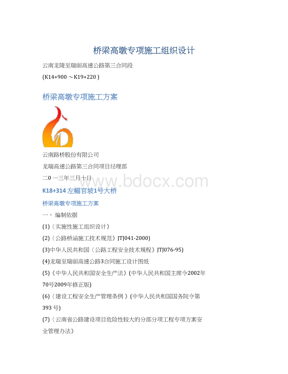 桥梁高墩专项施工组织设计.docx_第1页