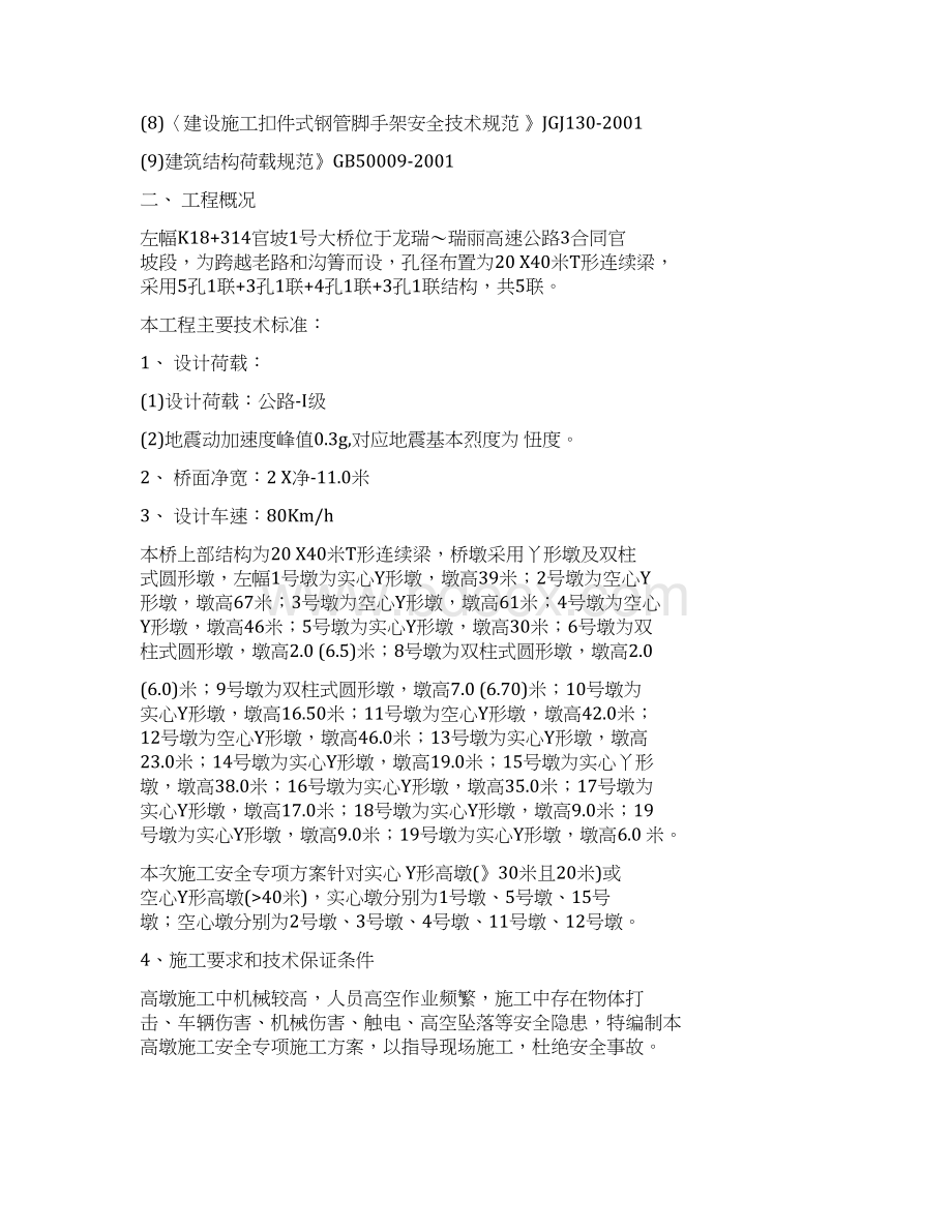 桥梁高墩专项施工组织设计.docx_第2页