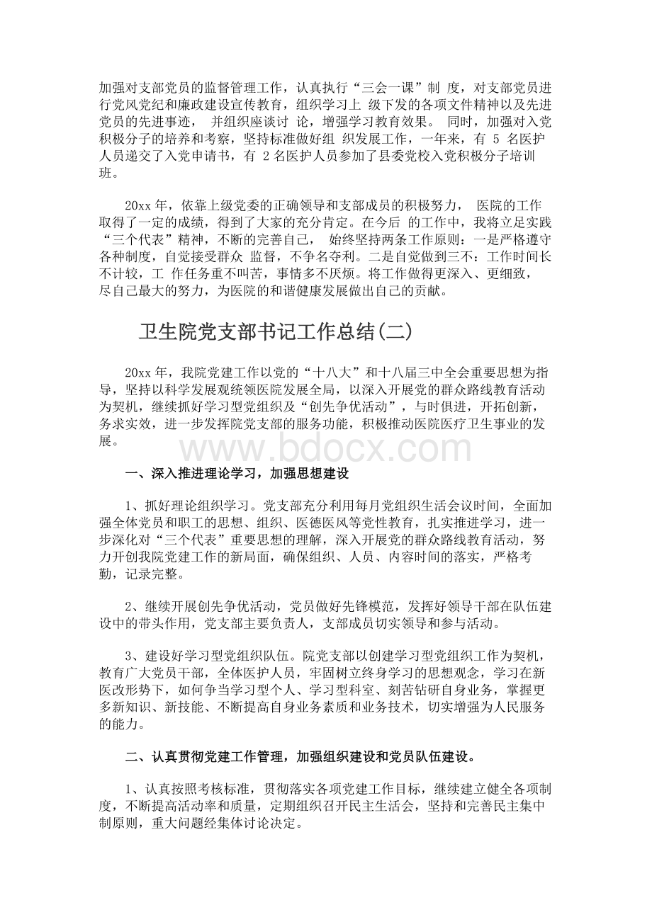 卫生院党支部书记工作总结Word文档下载推荐.docx_第2页