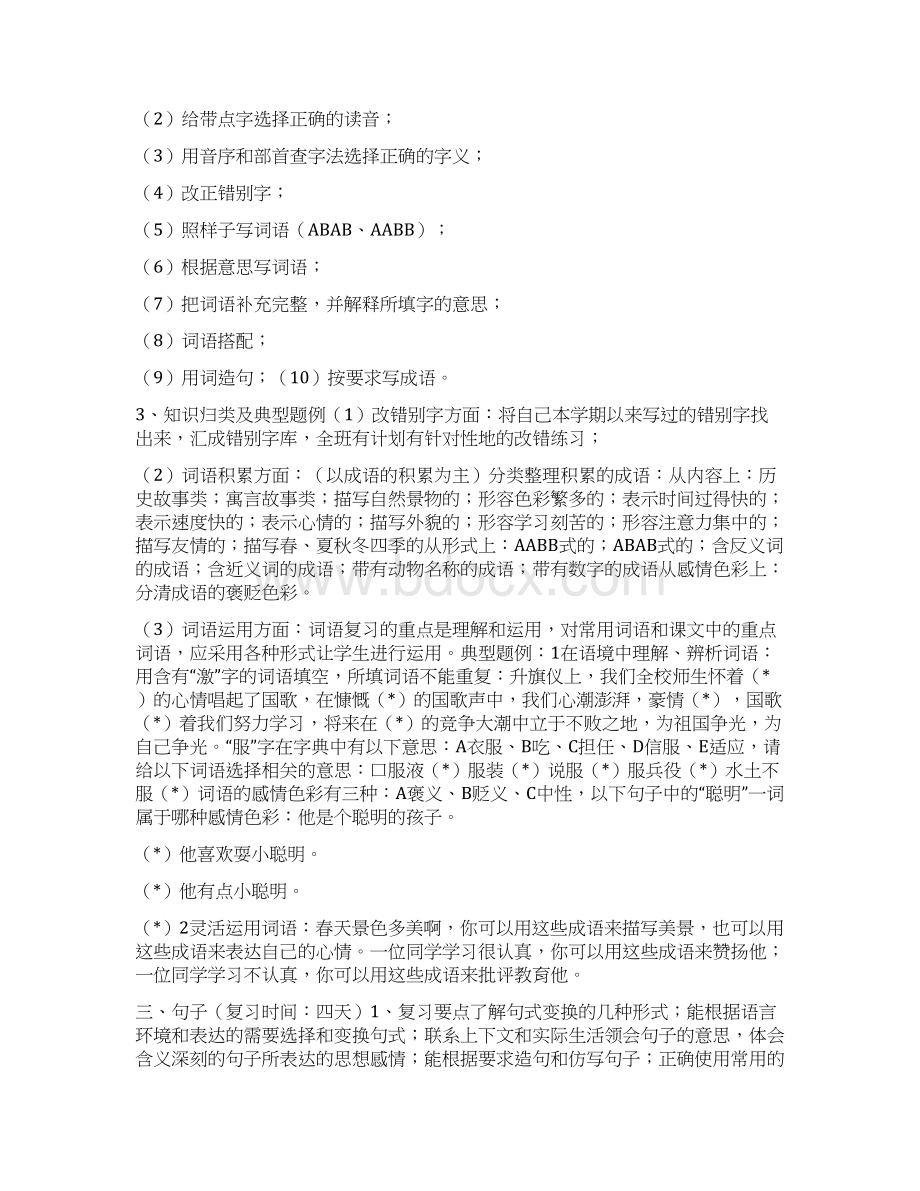 小学六年级语文毕业总复习计划与小学六年级语文迎接毕业会考总复习计划汇编文档格式.docx_第3页