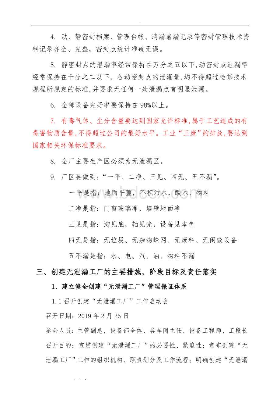 创建“无泄漏工厂”实施计划方案(修改)Word文档格式.doc_第2页