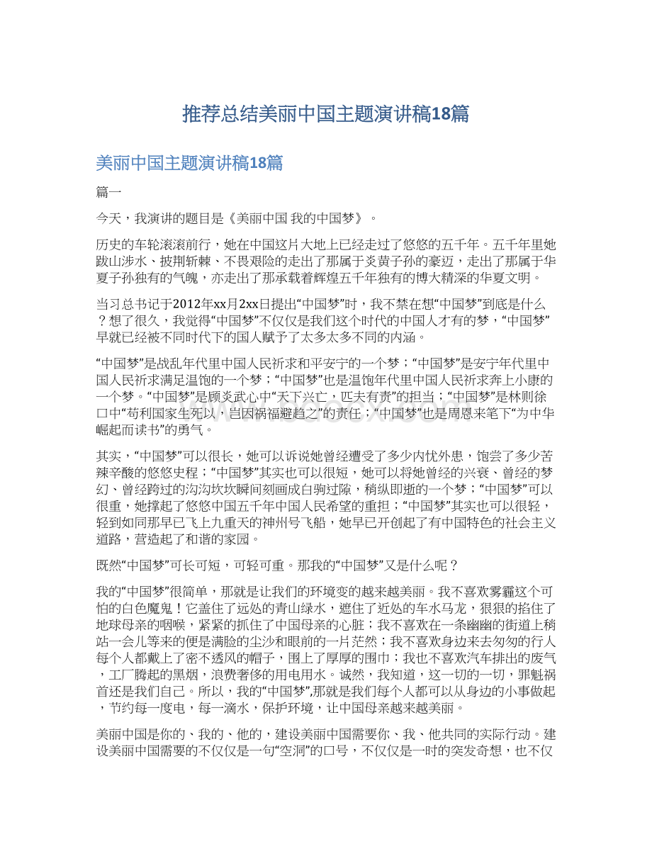 推荐总结美丽中国主题演讲稿18篇Word格式.docx_第1页