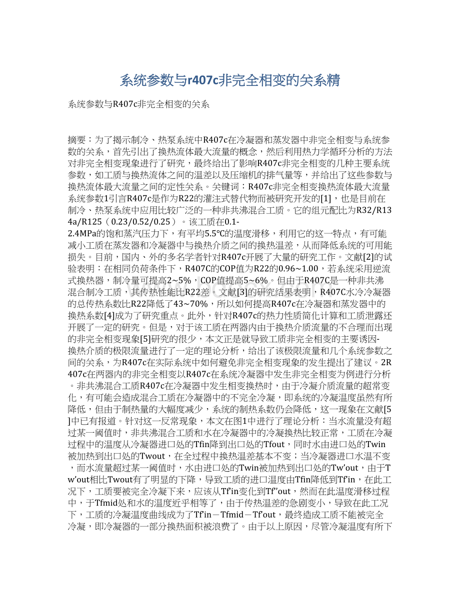 系统参数与r407c非完全相变的关系精Word文档格式.docx_第1页