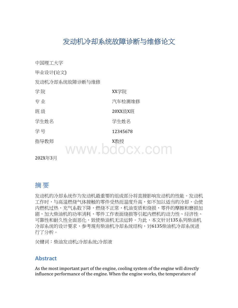 发动机冷却系统故障诊断与维修论文Word文档下载推荐.docx_第1页