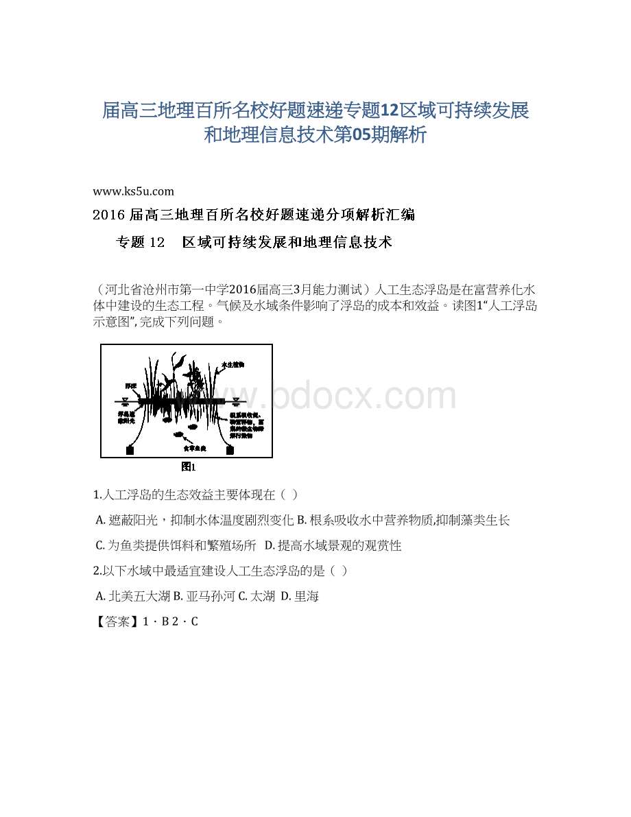 届高三地理百所名校好题速递专题12区域可持续发展和地理信息技术第05期解析Word文档下载推荐.docx_第1页