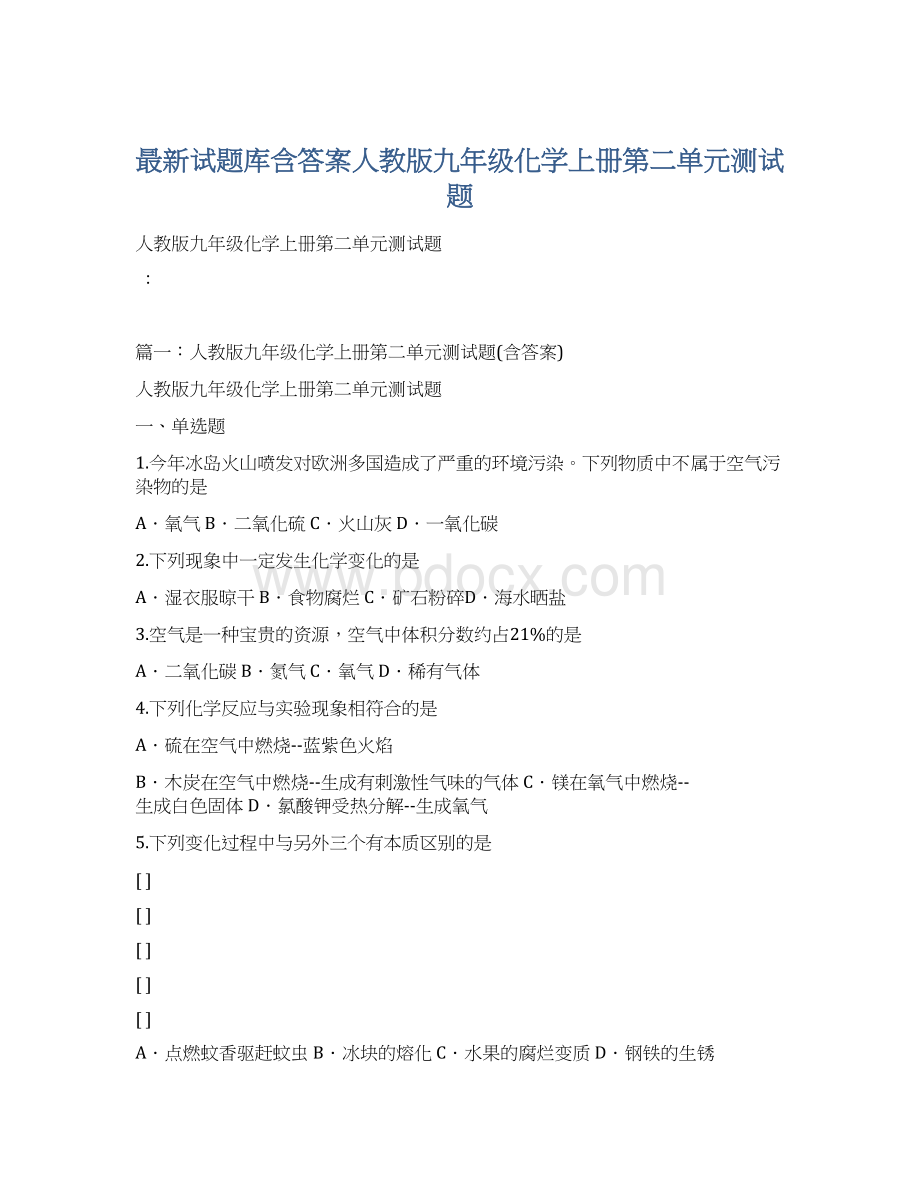 最新试题库含答案人教版九年级化学上册第二单元测试题.docx_第1页