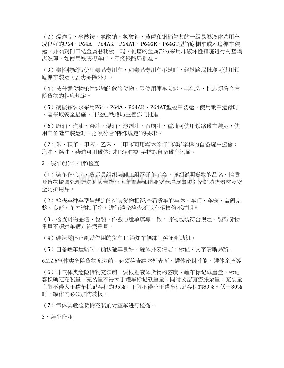 危险货物作业作业制度程序Word格式.docx_第2页