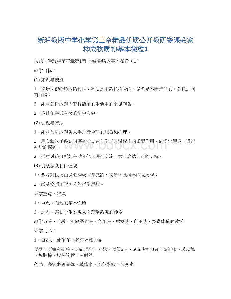 新沪教版中学化学第三章精品优质公开教研赛课教案构成物质的基本微粒1Word下载.docx_第1页