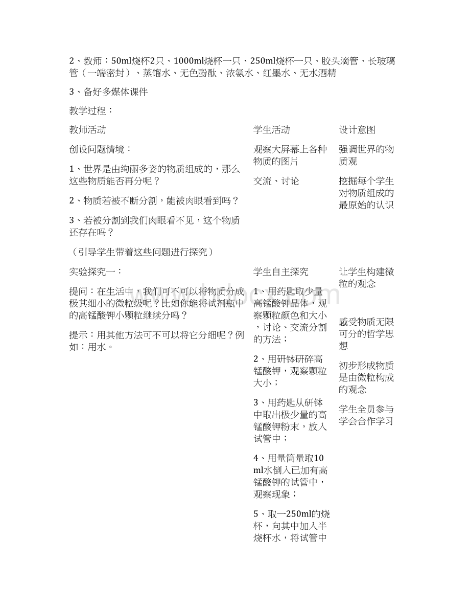 新沪教版中学化学第三章精品优质公开教研赛课教案构成物质的基本微粒1Word下载.docx_第2页