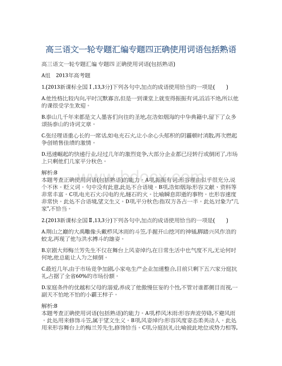 高三语文一轮专题汇编专题四正确使用词语包括熟语.docx_第1页