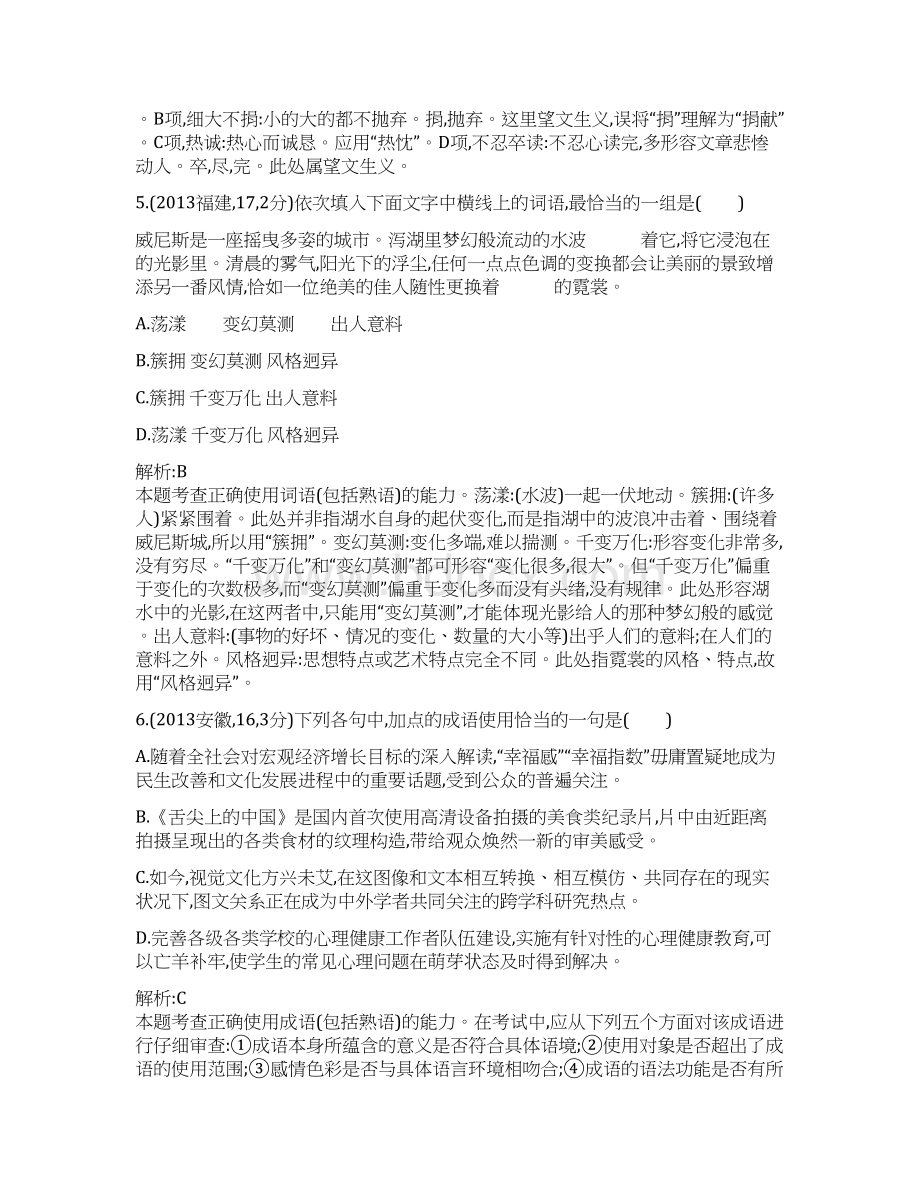 高三语文一轮专题汇编专题四正确使用词语包括熟语.docx_第3页