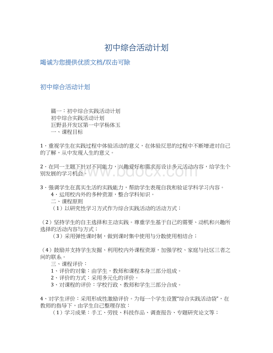 初中综合活动计划Word格式文档下载.docx_第1页