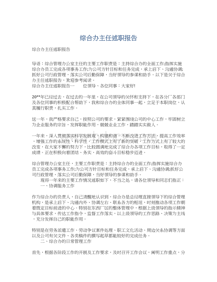 综合办主任述职报告文档格式.docx