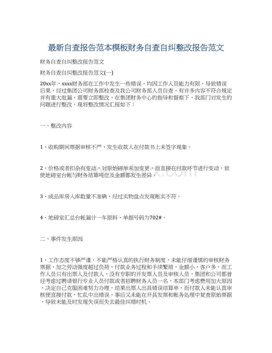 最新自查报告范本模板财务自查自纠整改报告范文.docx_第1页