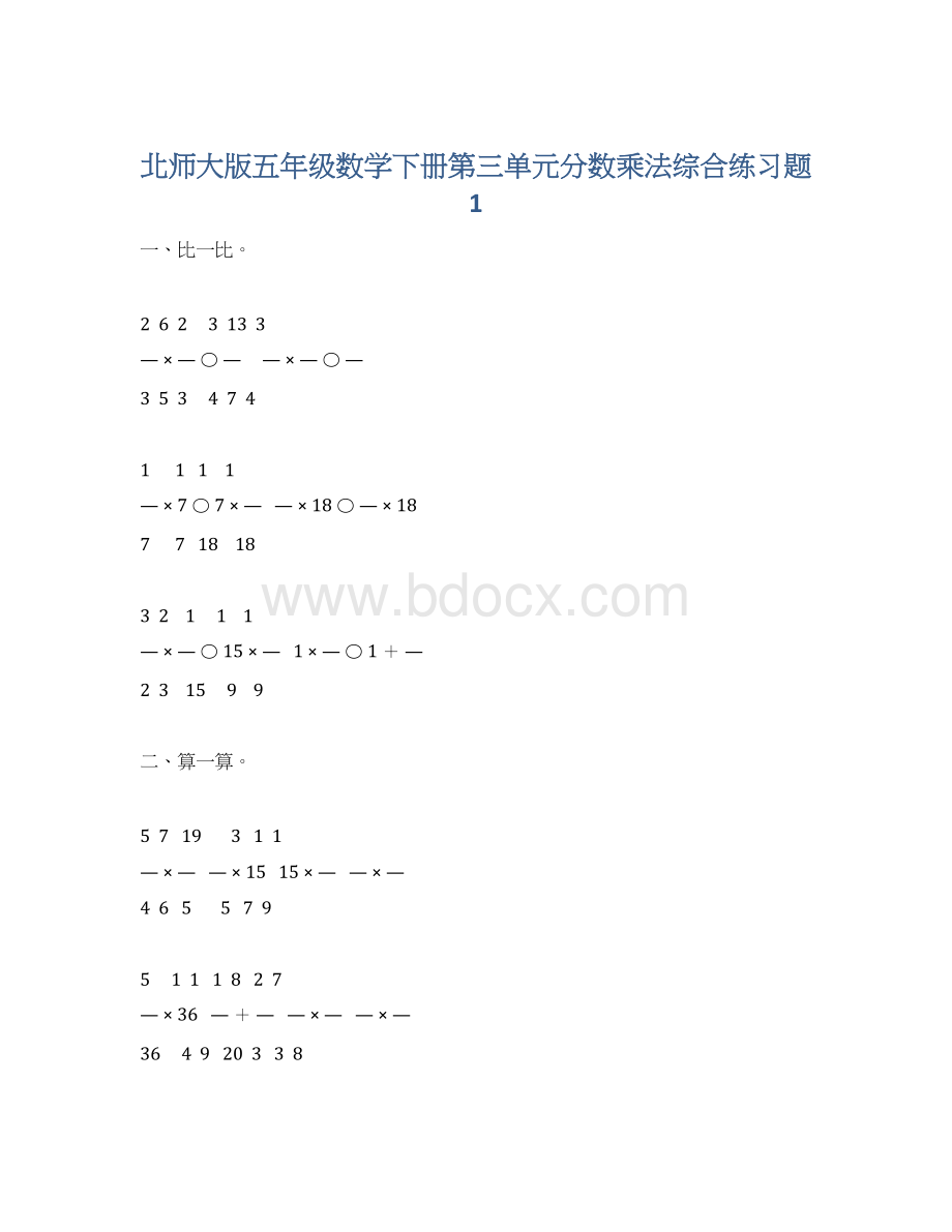 北师大版五年级数学下册第三单元分数乘法综合练习题1.docx_第1页