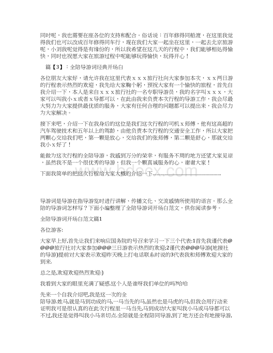 全陪导游词经典开场白Word格式.docx_第2页