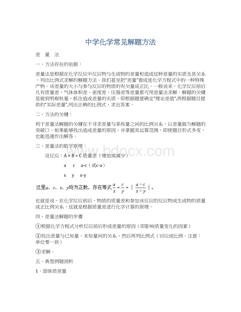 中学化学常见解题方法.docx