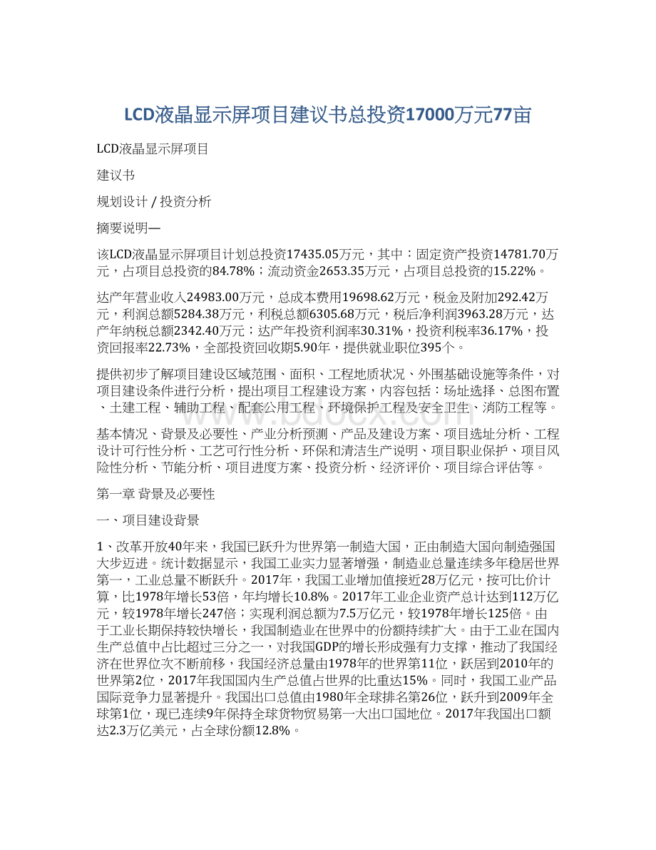 LCD液晶显示屏项目建议书总投资17000万元77亩Word文件下载.docx_第1页