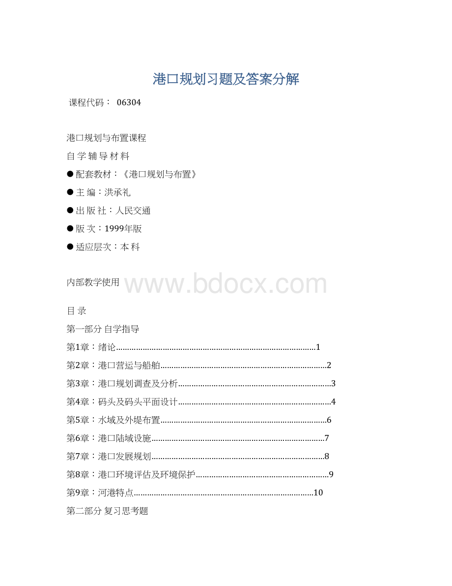 港口规划习题及答案分解Word文档格式.docx_第1页