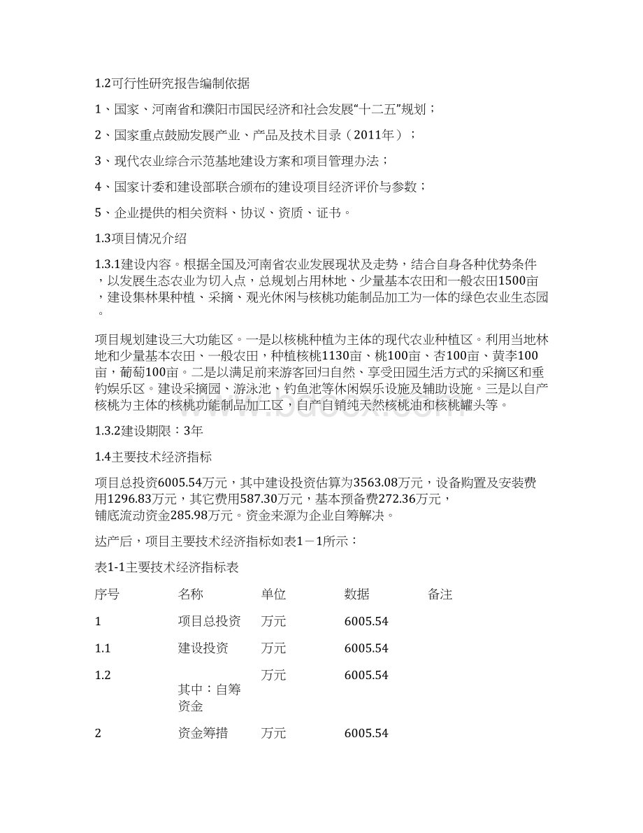 XX村果林生态园建设开发项目可行性研究报告Word文档格式.docx_第2页