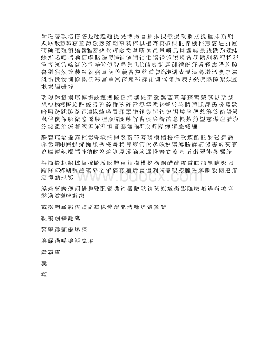 常用汉字2500.docx_第3页