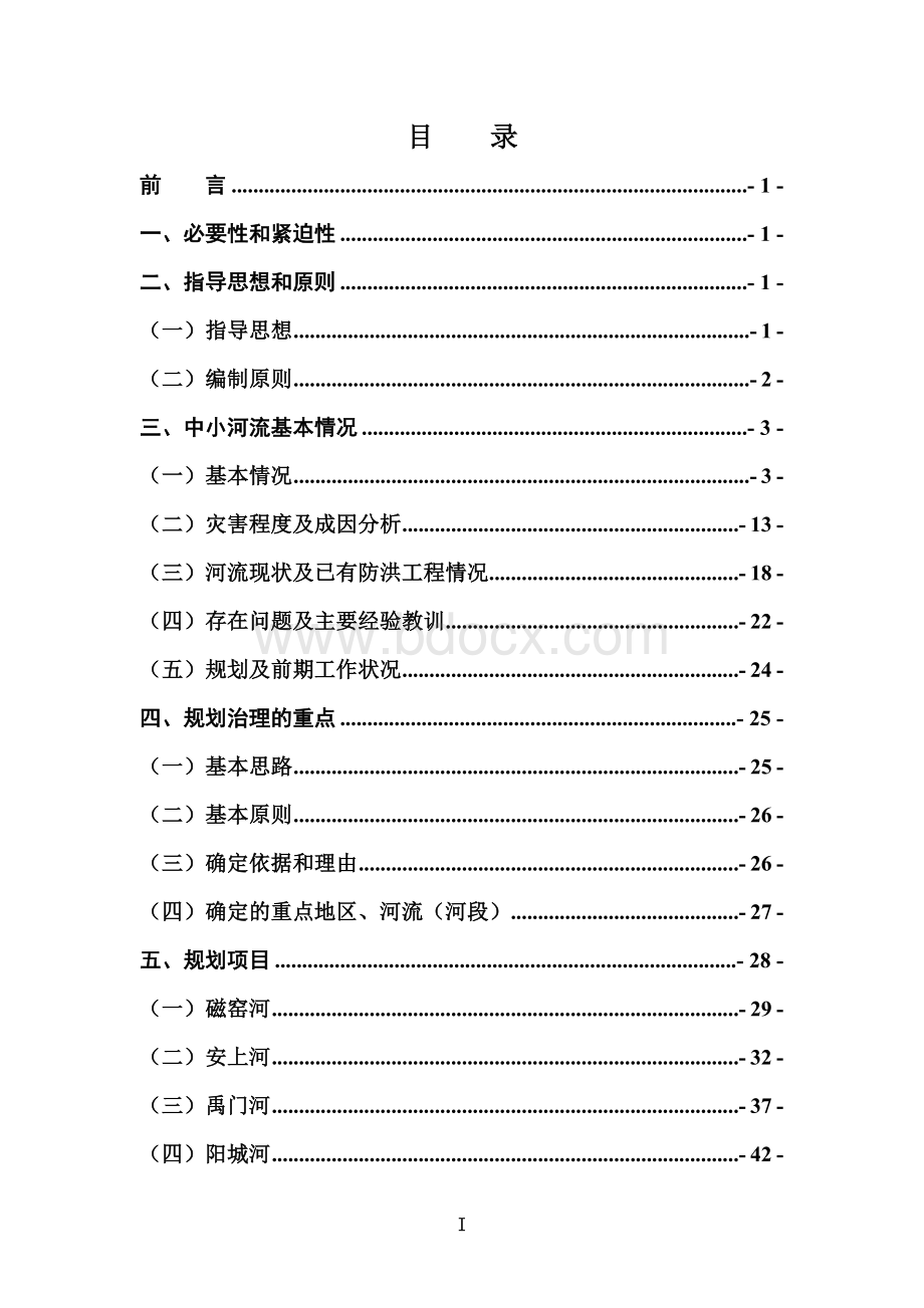 中小河流治理规划报告.doc_第1页