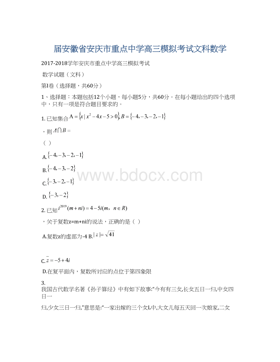 届安徽省安庆市重点中学高三模拟考试文科数学Word下载.docx_第1页