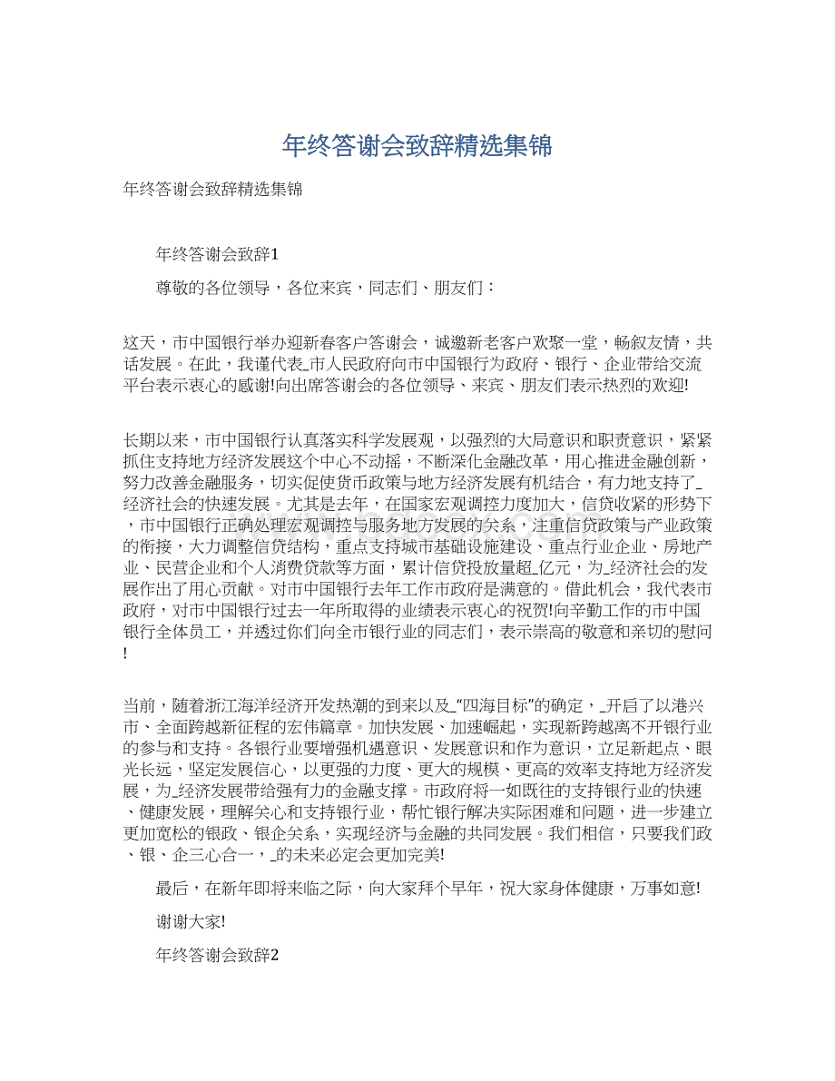 年终答谢会致辞精选集锦Word文档下载推荐.docx