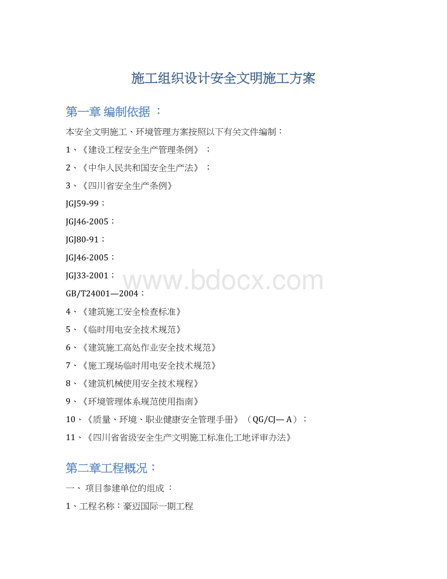 施工组织设计安全文明施工方案Word格式文档下载.docx