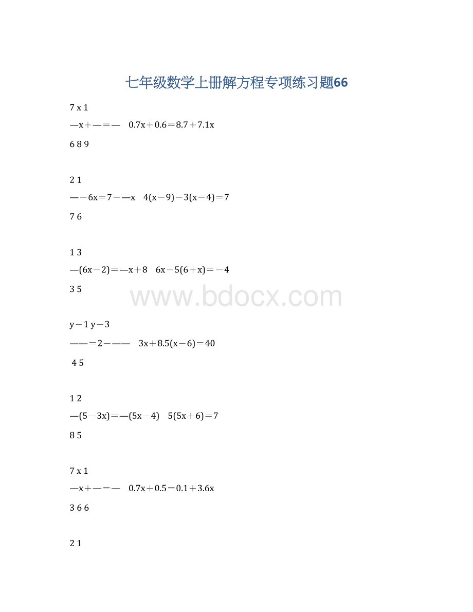 七年级数学上册解方程专项练习题66.docx