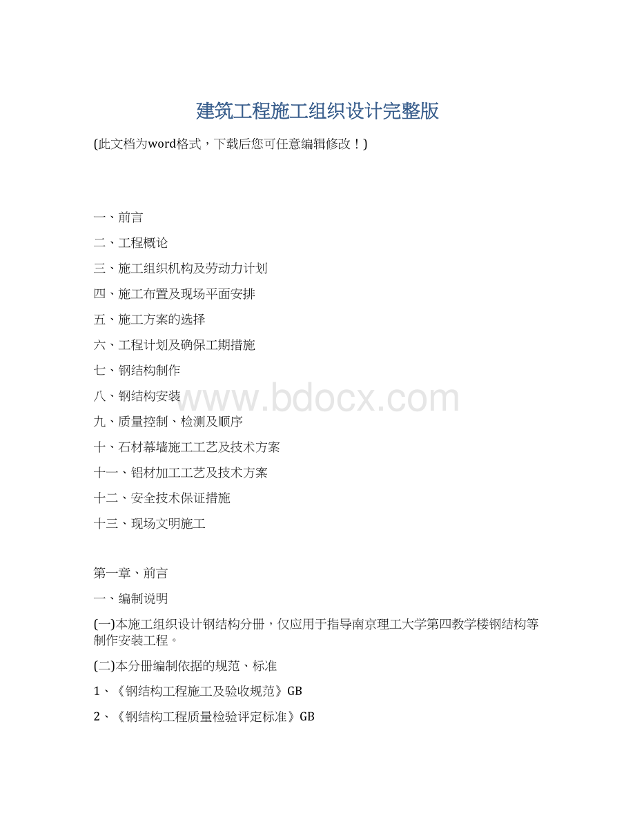 建筑工程施工组织设计完整版.docx_第1页