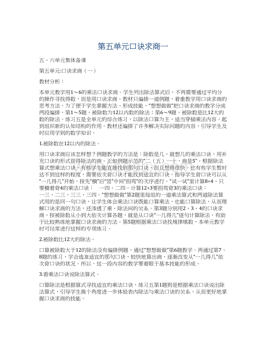 第五单元口诀求商一.docx_第1页