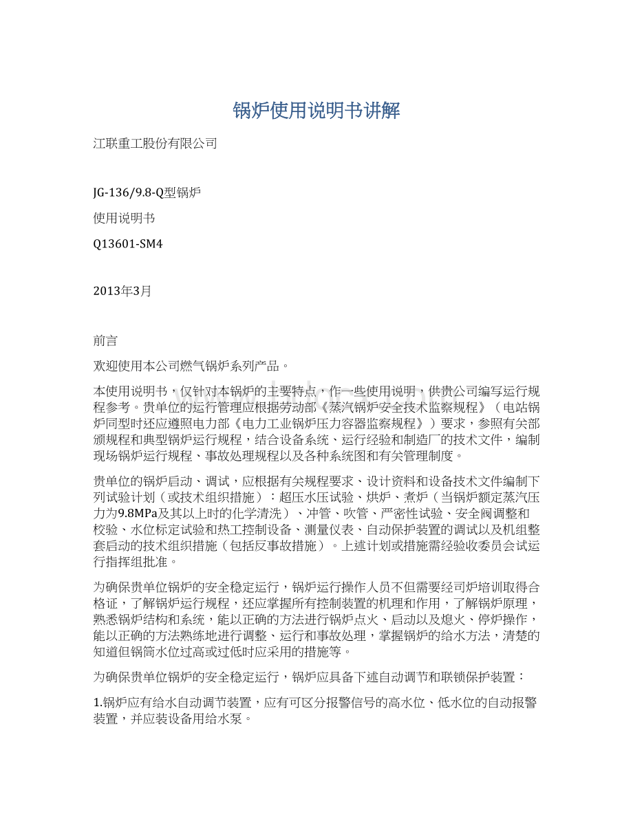 锅炉使用说明书讲解.docx