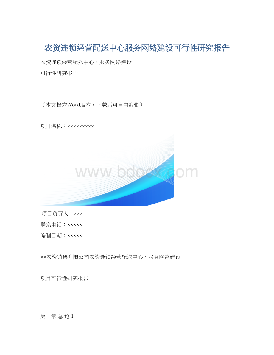 农资连锁经营配送中心服务网络建设可行性研究报告Word格式.docx_第1页