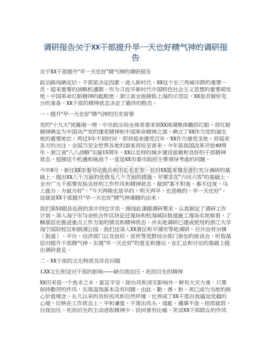 调研报告关于XX干部提升早一天也好精气神的调研报告.docx_第1页