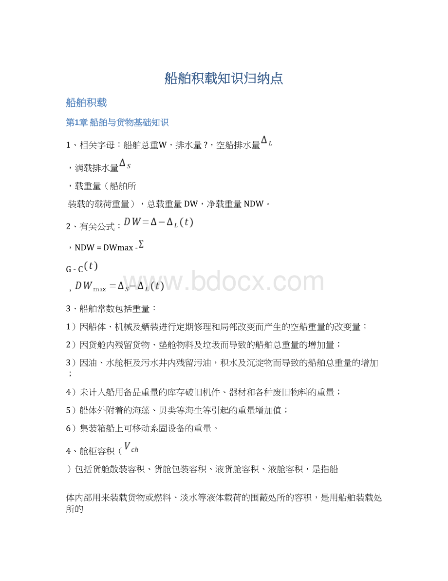 船舶积载知识归纳点Word文档格式.docx_第1页