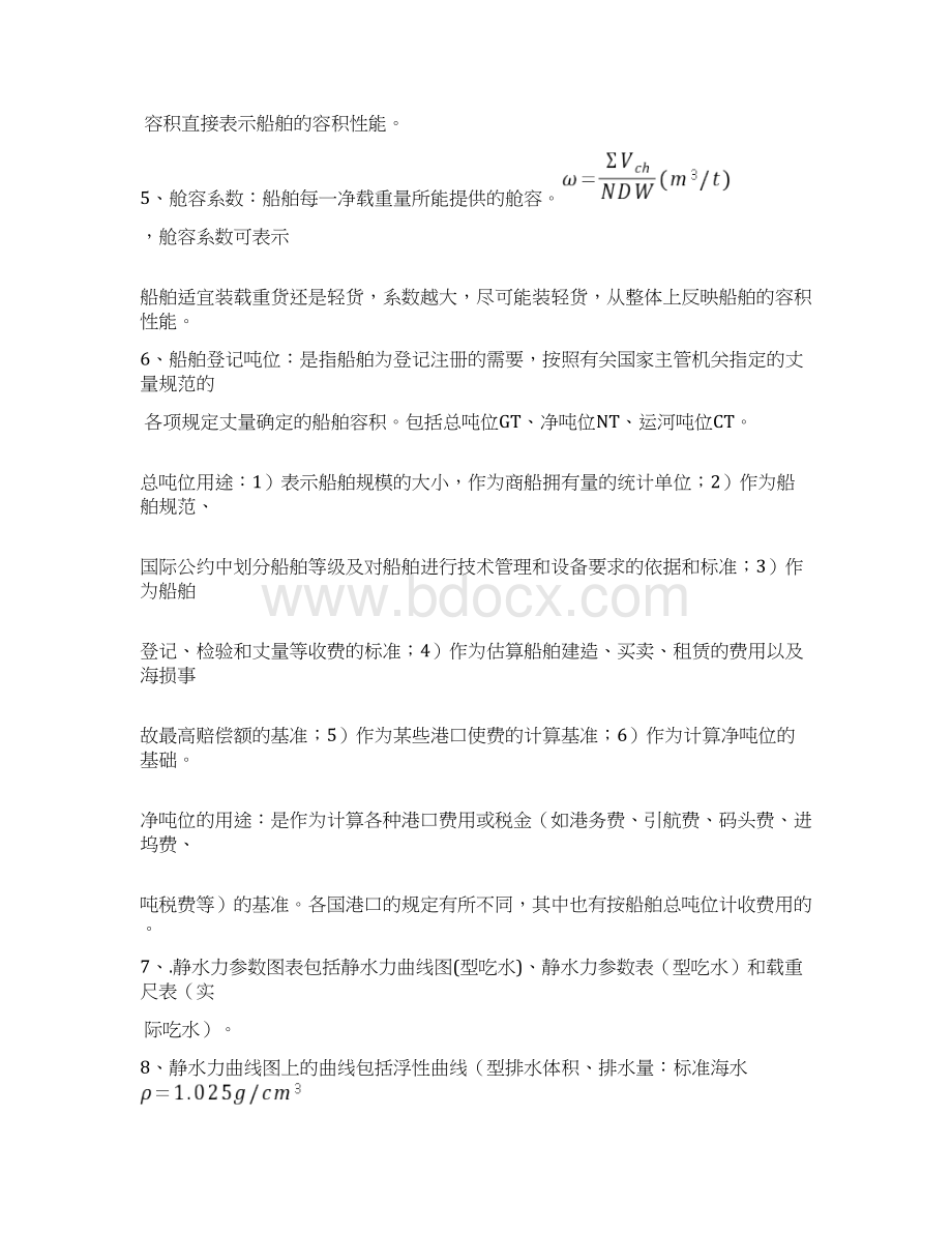 船舶积载知识归纳点.docx_第2页